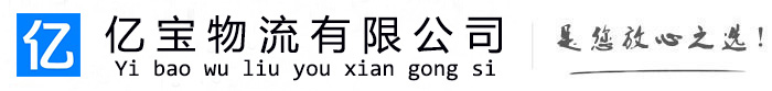上饶亿宝物流运输公司